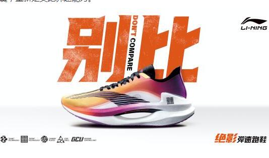 Li-Ning's "Bouncing Speed" subverts traditional damping and redefines the running world's superpowers.
